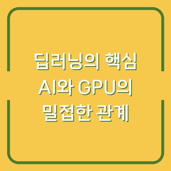 딥러닝의 핵심 AI와 GPU의 밀접한 관계