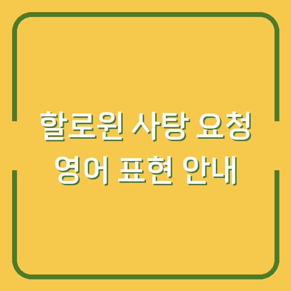 할로윈 사탕 요청 영어 표현 안내