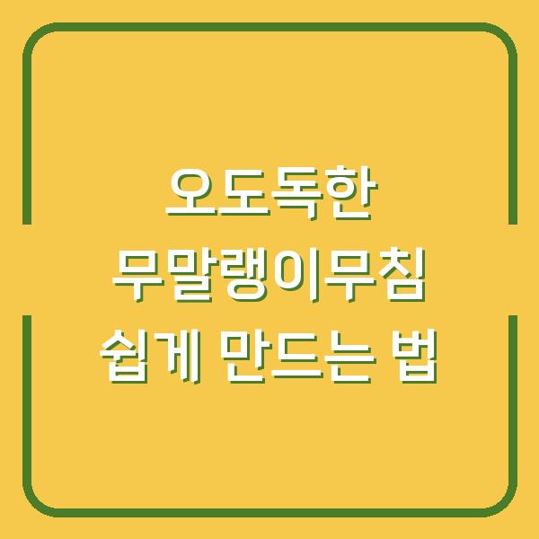 오도독한 무말랭이무침 쉽게 만드는 법