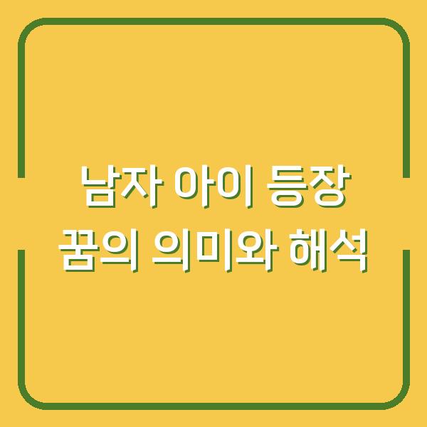남자 아이 등장 꿈의 의미와 해석
