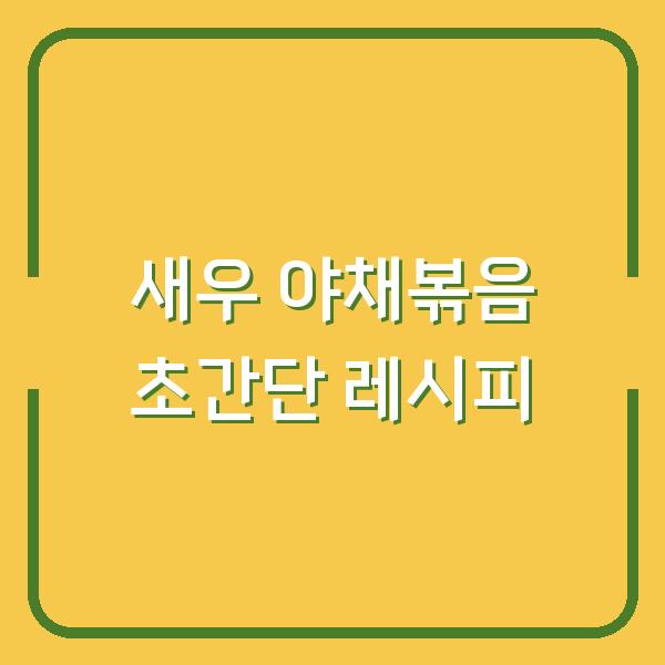 새우 야채볶음 초간단 레시피