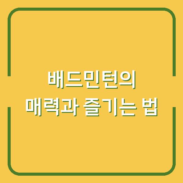 배드민턴의 매력과 즐기는 법