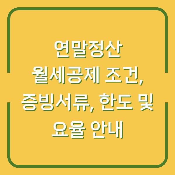 연말정산 월세공제 조건, 증빙서류, 한도 및 요율 안내
