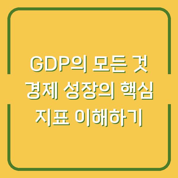 GDP의 모든 것 경제 성장의 핵심 지표 이해하기