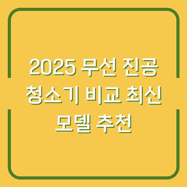2025 무선 진공 청소기 비교 최신 모델 추천