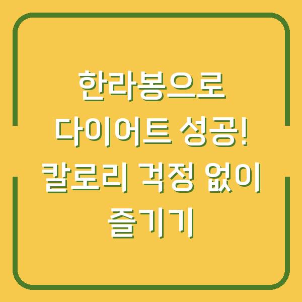 한라봉으로 다이어트 성공! 칼로리 걱정 없이 즐기기