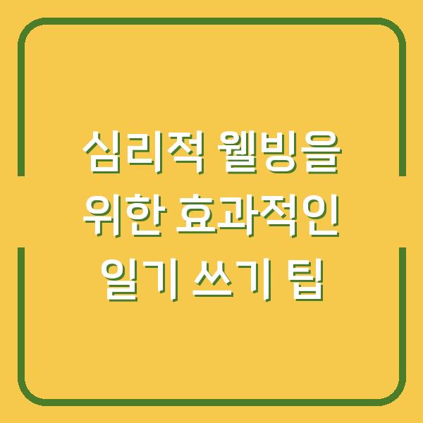 심리적 웰빙을 위한 효과적인 일기 쓰기 팁