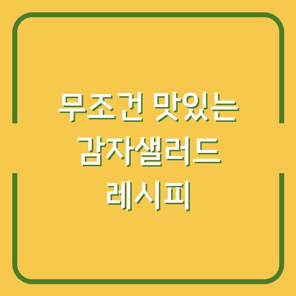 무조건 맛있는 감자샐러드 레시피