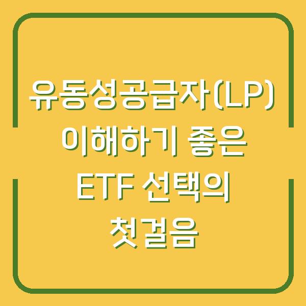 유동성공급자(LP) 이해하기 좋은 ETF 선택의 첫걸음