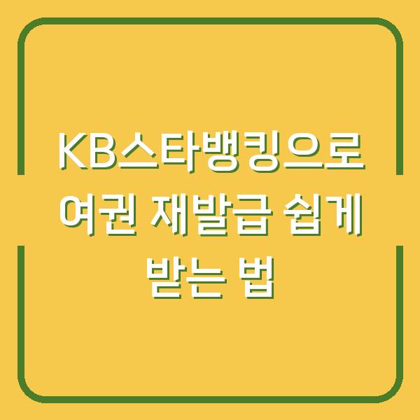 KB스타뱅킹으로 여권 재발급 쉽게 받는 법