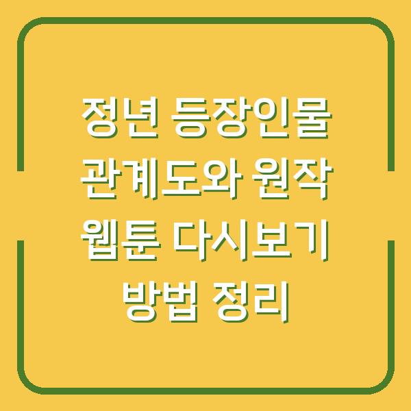 정년 등장인물 관계도와 원작 웹툰 다시보기 방법 정리