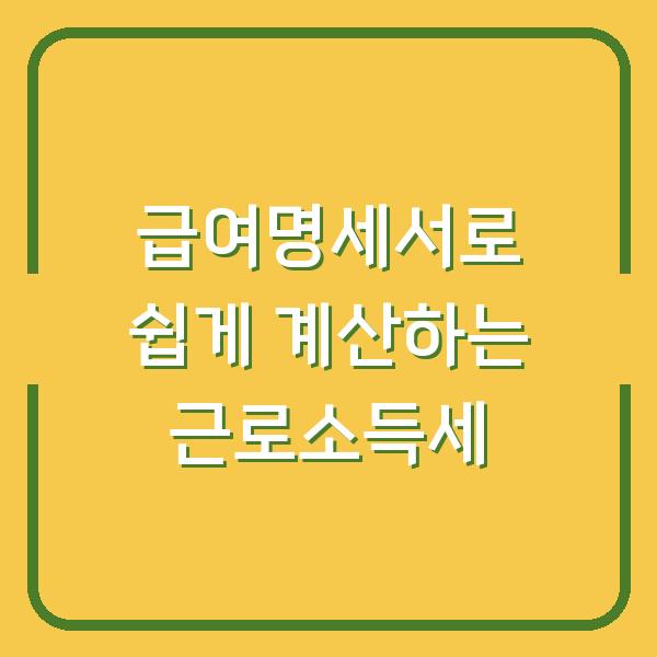 급여명세서로 쉽게 계산하는 근로소득세