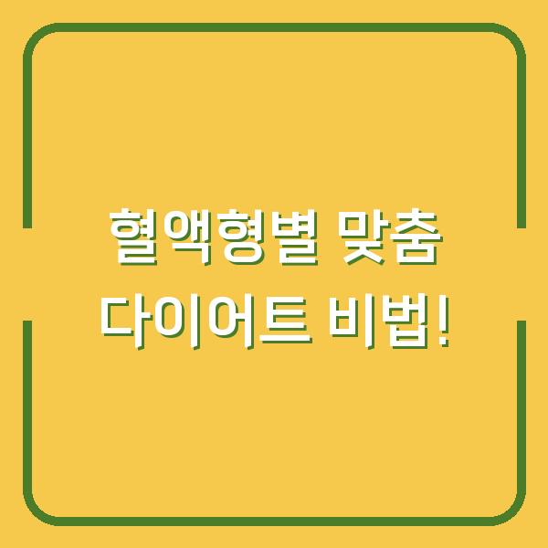혈액형별 맞춤 다이어트 비법!