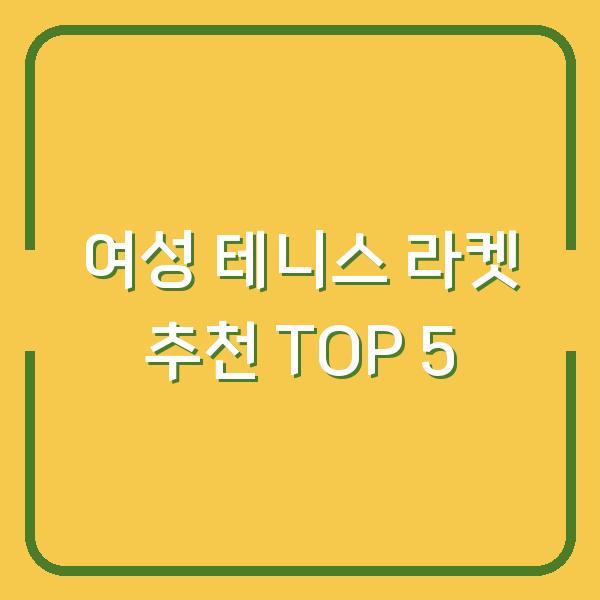 여성 테니스 라켓 추천 TOP 5