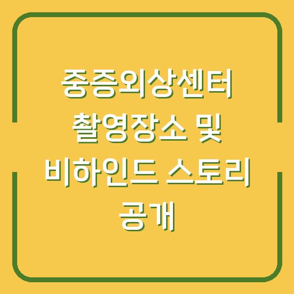 중증외상센터 촬영장소 및 비하인드 스토리 공개