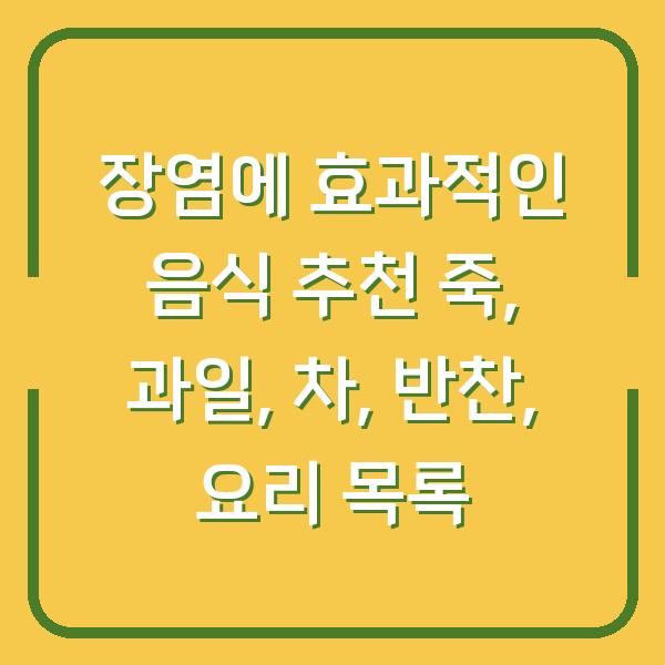장염에 효과적인 음식 추천 죽, 과일, 차, 반찬, 요리 목록