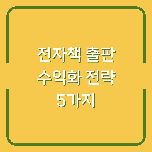 전자책 출판 수익화 전략 5가지
