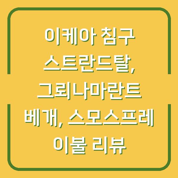 이케아 침구 스트란드탈, 그뢰나마란트 베개, 스모스프레 이불 리뷰