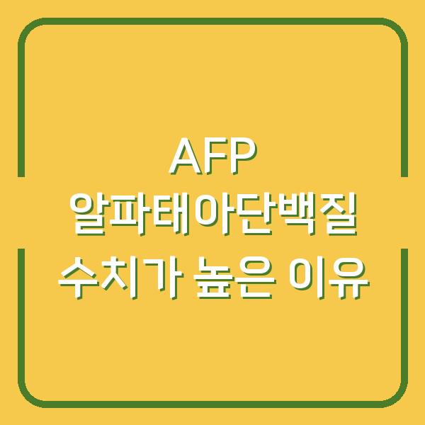 AFP 알파태아단백질 수치가 높은 이유