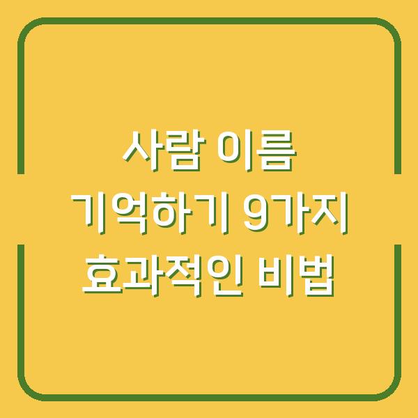 사람 이름 기억하기 9가지 효과적인 비법