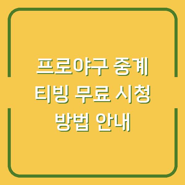 프로야구 중계 티빙 무료 시청 방법 안내