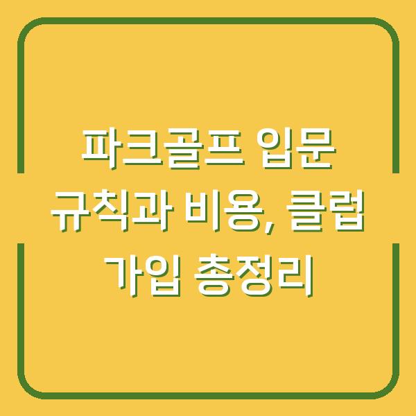 파크골프 입문 규칙과 비용, 클럽 가입 총정리
