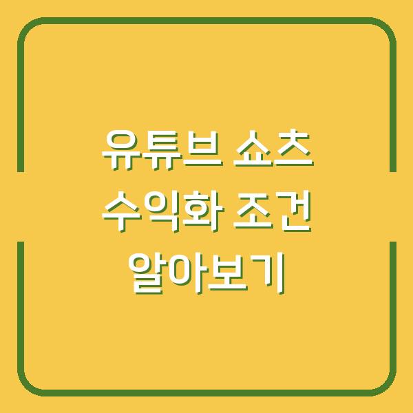 유튜브 쇼츠 수익화 조건 알아보기