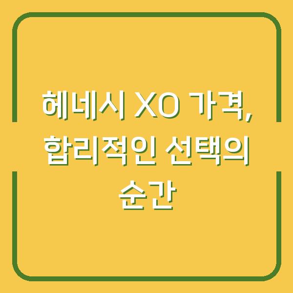 헤네시 XO 가격, 합리적인 선택의 순간