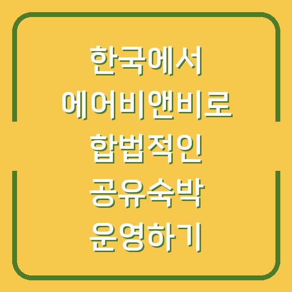 한국에서 에어비앤비로 합법적인 공유숙박 운영하기