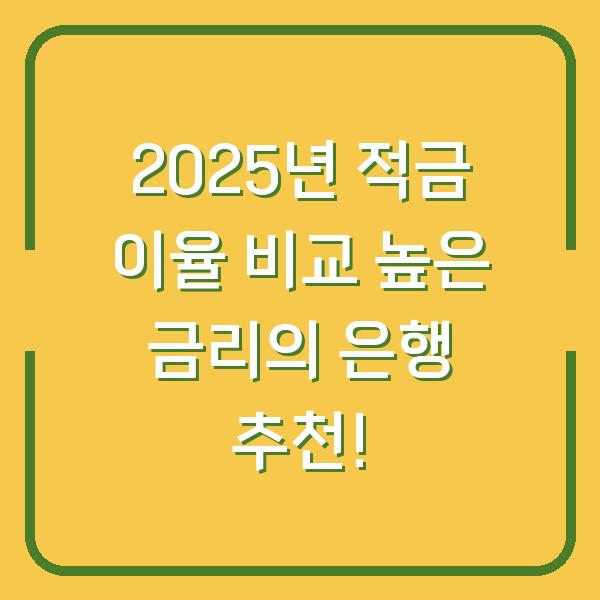 2025년 적금 이율 비교 높은 금리의 은행 추천!