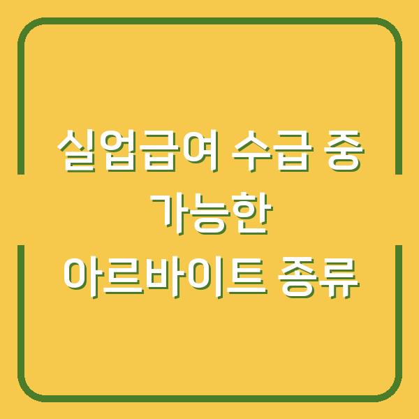실업급여 수급 중 가능한 아르바이트 종류
