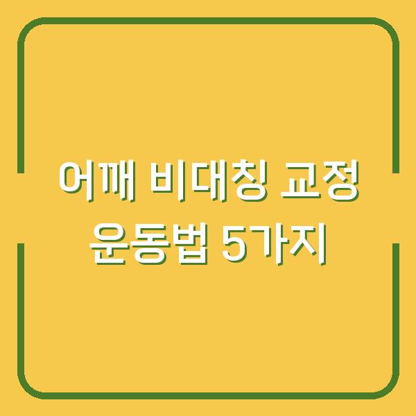 어깨 비대칭 교정 운동법 5가지