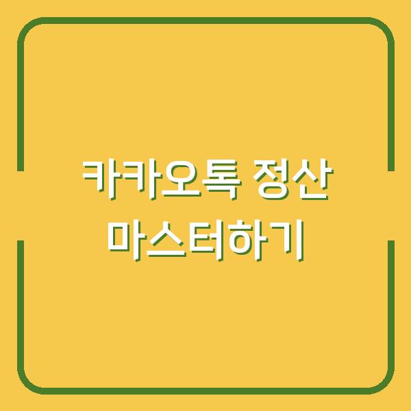 카카오톡 정산 마스터하기