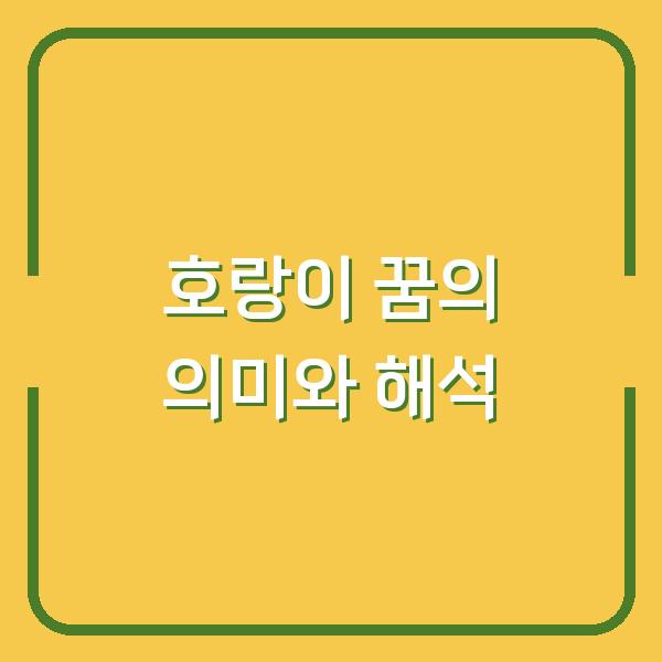 호랑이 꿈의 의미와 해석