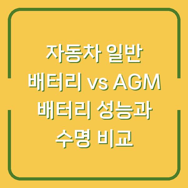 자동차 일반 배터리 vs AGM 배터리 성능과 수명 비교