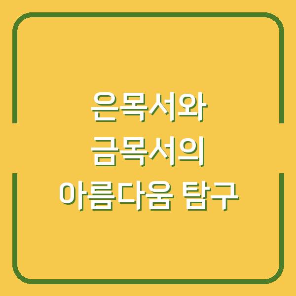은목서와 금목서의 아름다움 탐구