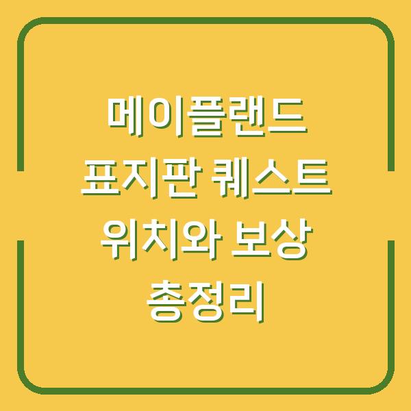 메이플랜드 표지판 퀘스트 위치와 보상 총정리