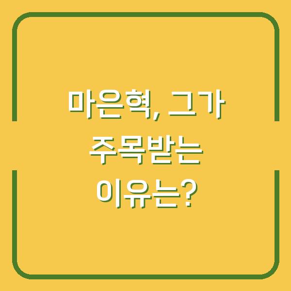 마은혁, 그가 주목받는 이유는?