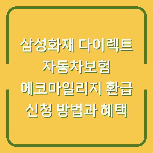삼성화재 다이렉트 자동차보험 에코마일리지 환급 신청 방법과 혜택