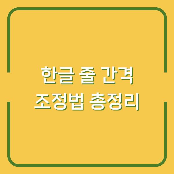 한글 줄 간격 조정법 총정리