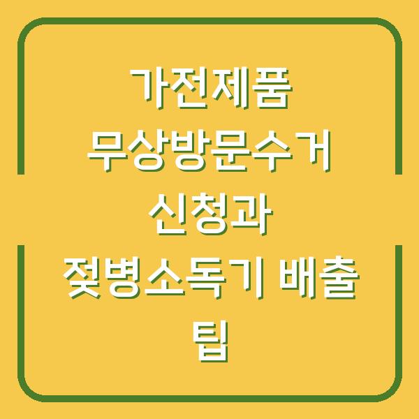 가전제품 무상방문수거 신청과 젖병소독기 배출 팁