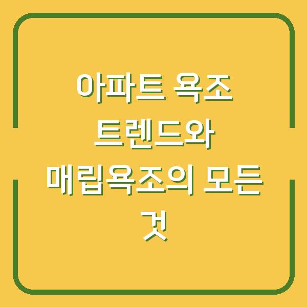 아파트 욕조 트렌드와 매립욕조의 모든 것