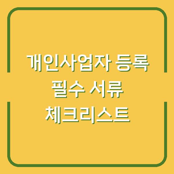 개인사업자 등록 필수 서류 체크리스트