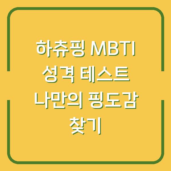 하츄핑 MBTI 성격 테스트 나만의 핑도감 찾기