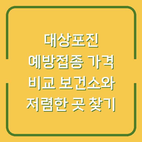 대상포진 예방접종 가격 비교 보건소와 저렴한 곳 찾기