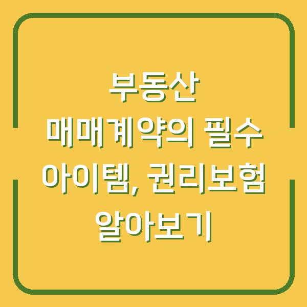 부동산 매매계약의 필수 아이템, 권리보험 알아보기