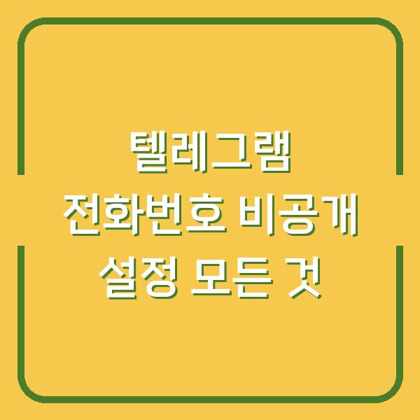 텔레그램 전화번호 비공개 설정 모든 것