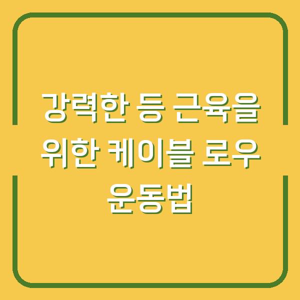 강력한 등 근육을 위한 케이블 로우 운동법