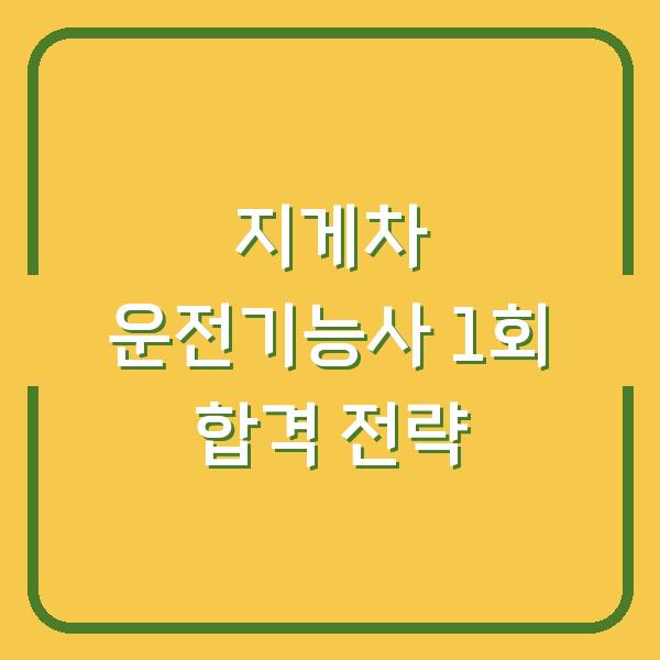 지게차 운전기능사 1회 합격 전략