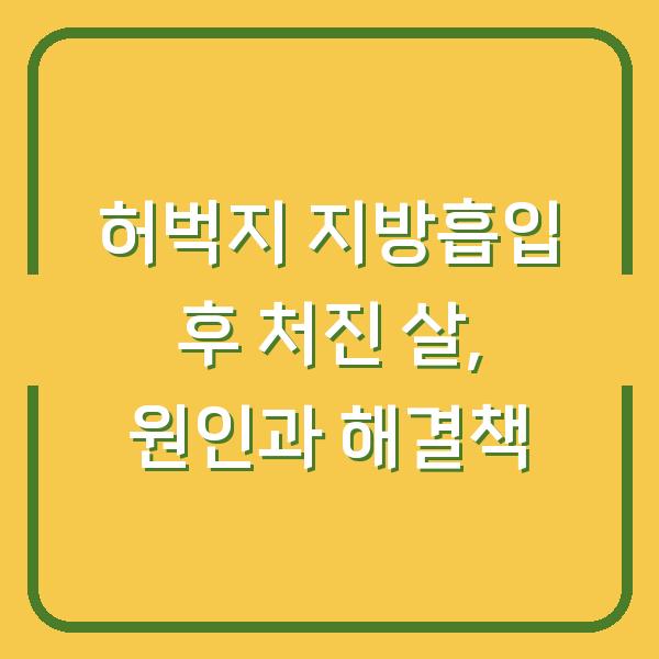 허벅지 지방흡입 후 처진 살, 원인과 해결책
